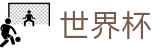 2026世界杯 · 足球彩票唯一授权入口 · 2026世界杯购彩中心